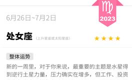 蓝蓝占星处女座一周运势（6.26-7.2）