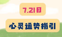 神叨酱心灵疗愈指引2023年7月21日