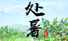 处暑是什么意思？处暑时节有哪些风俗和讲究？