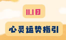 神叨酱心灵疗愈指引2023年11月1日