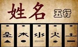 起名智慧：每个人的名字都暗含五行秘密