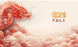 2024甲辰龙年是个怎样的年份