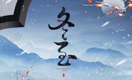 冬至时节迎好运，这几个做法能助力