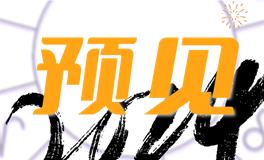 预见2024，冰与火洗礼之年