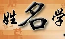 姓名影响一生运势，如何起名旺运？