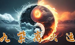 九紫离火运期间，运气最好的五种人，要旺20年