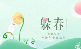 2024年躲春的时间是什么时候？2024年怎样躲春？