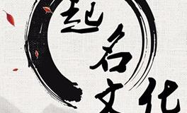 在国外，企业起名和品牌起名早已形成产业