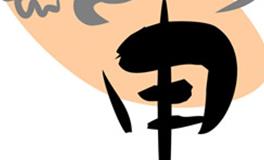 属猴的性格与终身运程