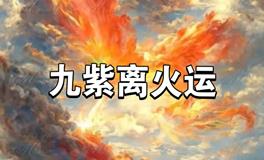 2024-2043九紫离火