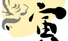 属虎的最佳合作伙伴