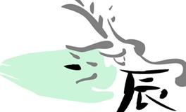 属龙女人命好不好