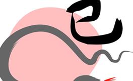 属蛇人一生感情及财运运势