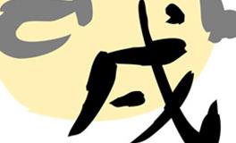 属狗男人对感情的态度怎样