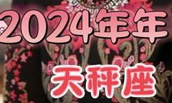 苏珊米勒2024年天秤座运势(视频版)