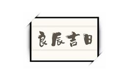 入住新宅、搬家为何选择良辰吉日