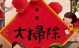 2024年前大扫除，这些事项要注意