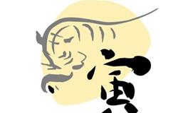 属虎的贵人是什么属相