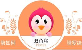 蓝蓝占星双鱼座一周感情运势（1.27-2.2)