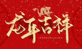 2024甲辰龙年哪些人要特别注意