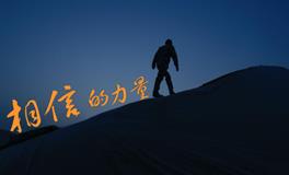 相信什么，就会得到什么，永远不会太迟