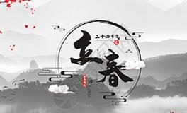 立春标志着龙年到来，可趁机赶走霉运