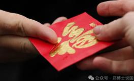 新年发红包（压岁钱），能旺运的9个问题