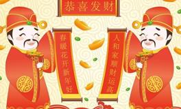 大年初五，如何接财神