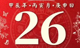董易林每日生肖运势2024年2月26日