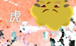 属虎人感情方面最禁忌的三点，不求上进，背叛，强势