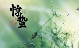 惊蛰节气有什么传统习俗？