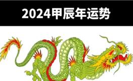 2024甲辰年，命理运势分析与化解