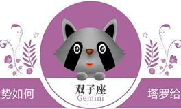 蓝蓝占星双子座一周感情运势（3.9-3.15)