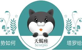 蓝蓝占星天蝎座一周感情运势（3.9-3.15)