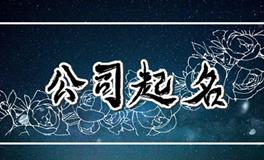 公司起名及产品取名的重要性，三种企业取名方法
