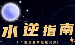 2024年，水逆指南来啦