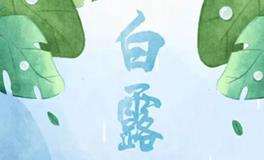 白露节气的含义是什么，白露三候是什么