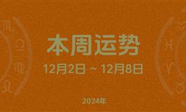 本周星座运势 (12.2-12.8) 本周十二星座运势