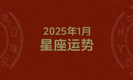 2025年1月星座运势，本月星座运势