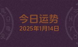 今日星座运势2025年1月14日