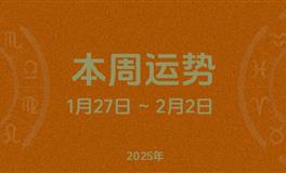 本周星座运势 (1.27-2.2) 本周十二星座运势