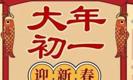 大年初一，福气盈门！必须注意这些事项！