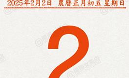 闹闹女巫店今日运势2025年2月2日