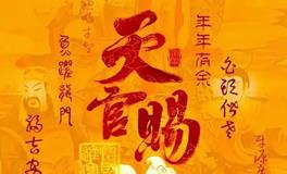 正月十五上元节：天官赐福，福满人间