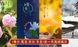 什么是四离日？什么是四绝日？2025年最差的8个日子