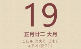 今日老黄历(2025年2月19日)：黄历宜忌、财神方位、特吉生肖、打麻将财位