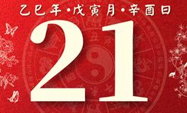 董易林每日生肖运势2025年2月21日