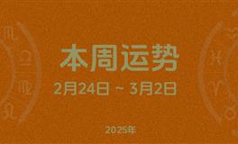 本周星座运势 (2.24-3.2) 本周十二星座运势