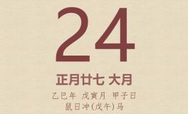 今日老黄历(2025年2月24日)：黄历宜忌、财神方位、特吉生肖、打麻将财位
