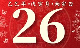 董易林每日生肖运势2025年2月26日